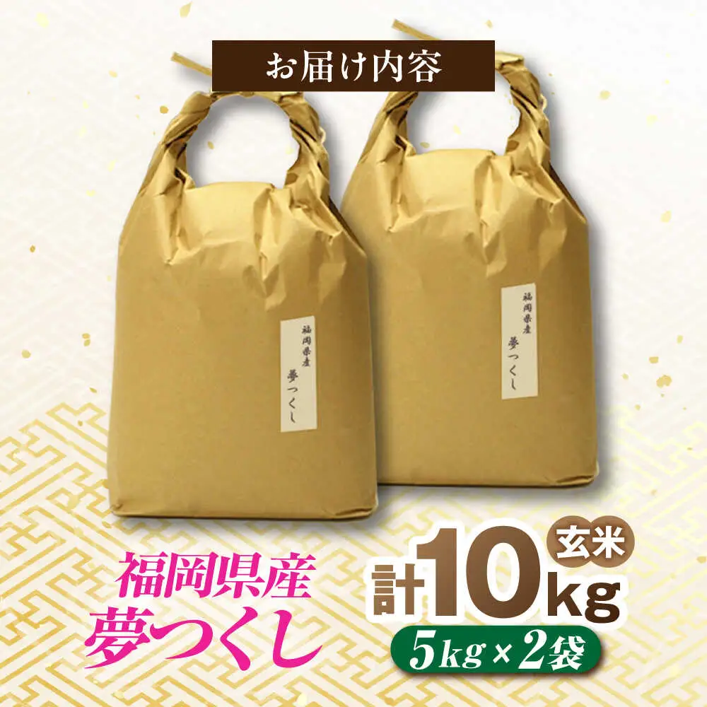 福岡県産 夢つくし 玄米 10kg (5kg×2袋)[BGAF022]