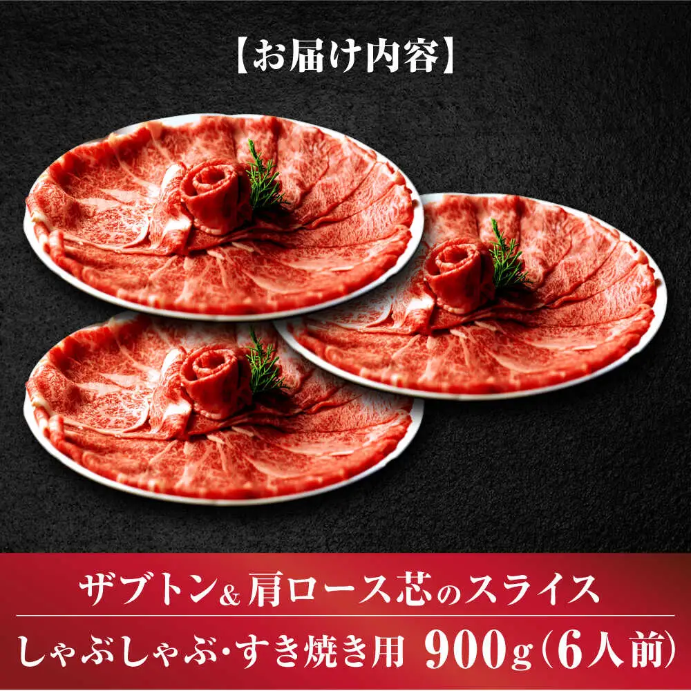 博多和牛スライス肉900g6人前ザブトンと肩ロース芯[BGAF003]スライス 牛肉 国産