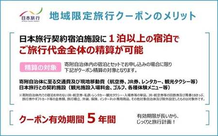 北海道函館市　日本旅行　地域限定旅行クーポン150,000円分（Eメール発行）_HD131-011
