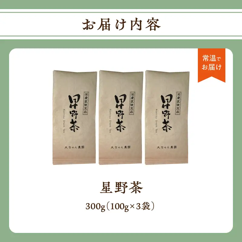 星野茶300g 茶 お茶 緑茶 一番茶 茶葉 かぶせ茶 旨味 甘み 福岡県 八女市 星野村 195-001