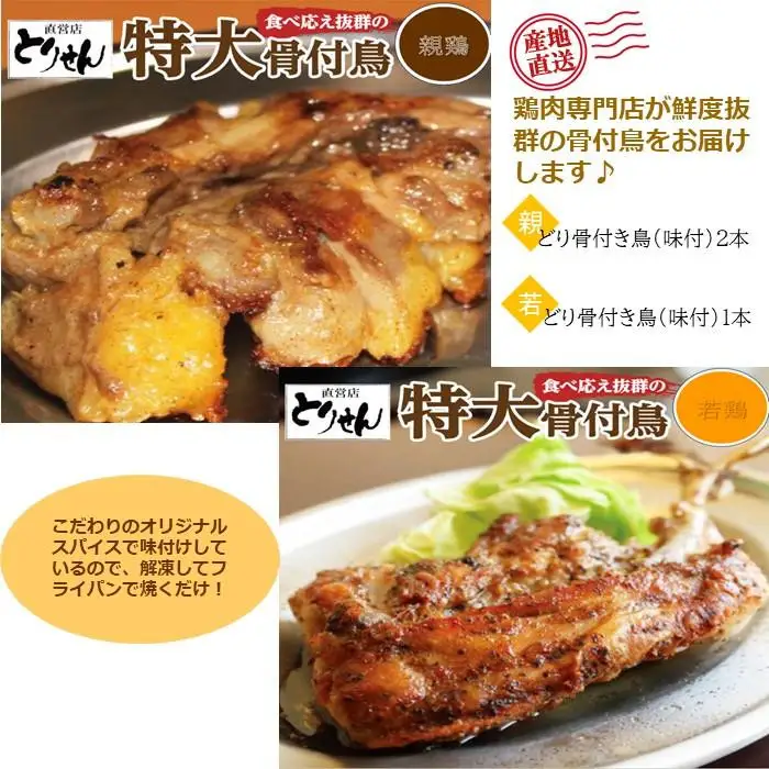 【お中元ギフト】食べ応え抜群の特大骨付鳥 親鳥230g×2本・若鶏300g×1本