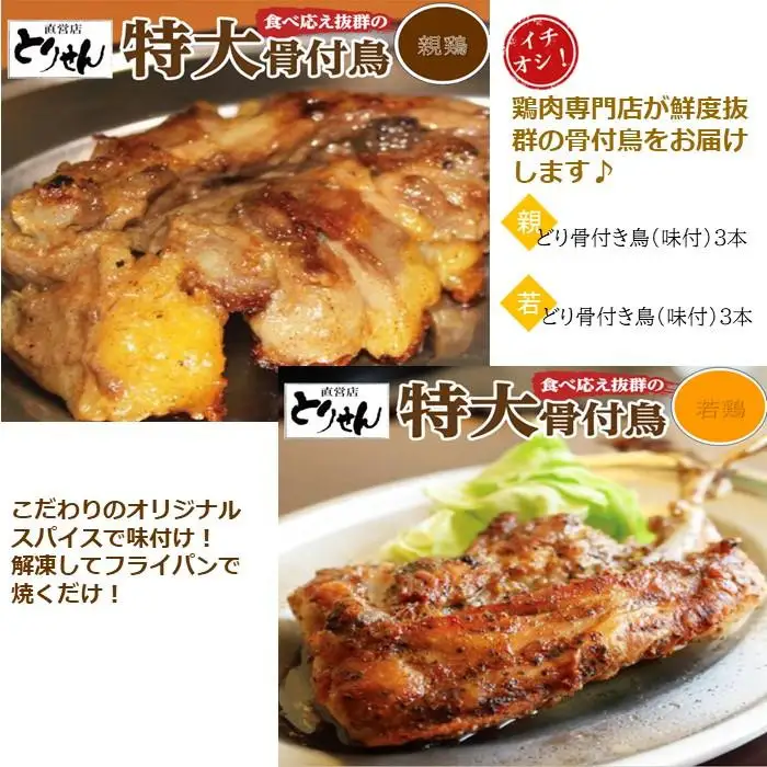 【お中元ギフト】食べ応え抜群の特大骨付鳥 親鳥230g×3本・若鶏300g×3本