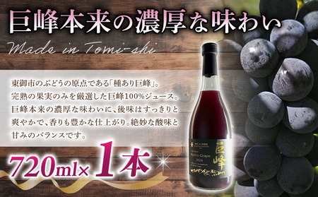 【東御こもだ果樹園】ぶどう農家の完熟巨峰100％ジュース 2024（720ml）1本/贈答化粧箱入り ぶどうジュースジュースジュースジュースジュースジュースジュース