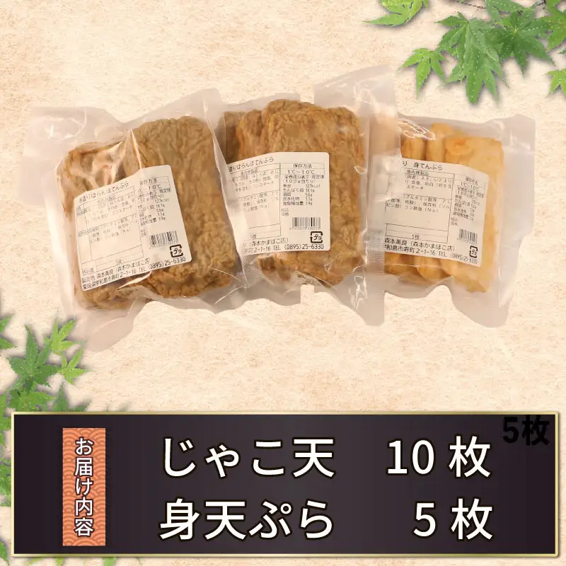 じゃこ天 10枚 身天ぷら 5枚 セット 森本蒲鉾店 天ぷら C010-046004