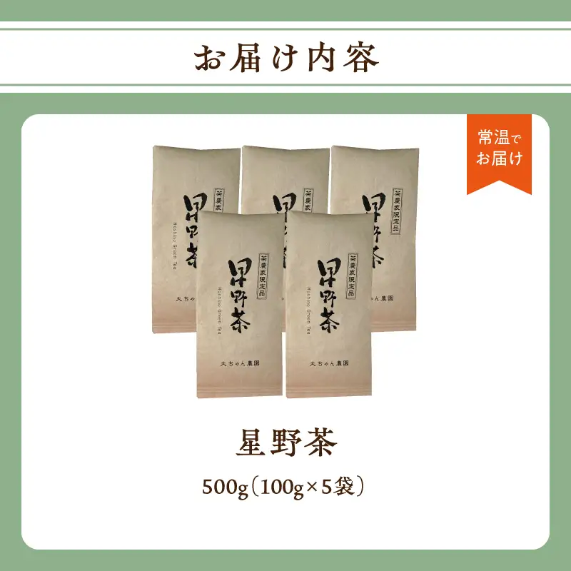 星野茶500g 茶 お茶 緑茶 一番茶 茶葉 かぶせ茶 旨味 甘み 福岡県 八女市 星野村 195-002