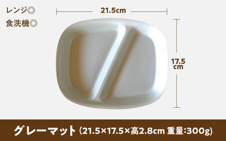 【美濃焼】 ランチプレート 2つ仕切り 四角 21cm 1枚 グレーマット 瑞浪市 / 窯元ロングアイランド おしゃれ 食器 シンプル レンジ対応 食洗機対応[AZCU025]