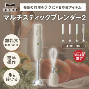マルチスティックブレンダー2 グレージュ BRUNO 0152-004-S07-4