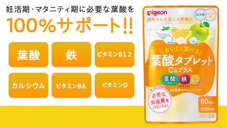【 ピジョン 】 葉酸タブレットCaプラス ヨーグルト・グレープフルーツ・青りんご ( 30日分 ) 