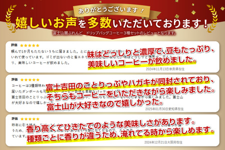 コーヒー 富士山麓ぶれんど ドリップコーヒー３種珈琲 21個