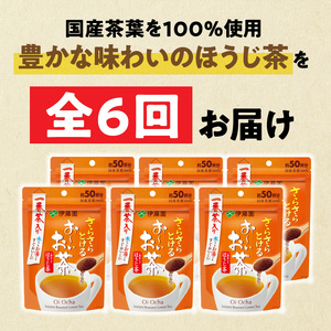 【6ヶ月定期便】さらさらとける お～いお茶ほうじ茶４０ｇ（6袋）[091I12-T]
