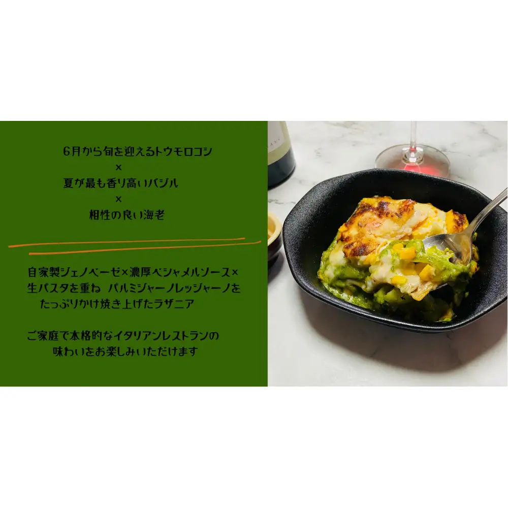 【夏季限定】海老ととうもろこしのジェノベーゼラザニアセット
