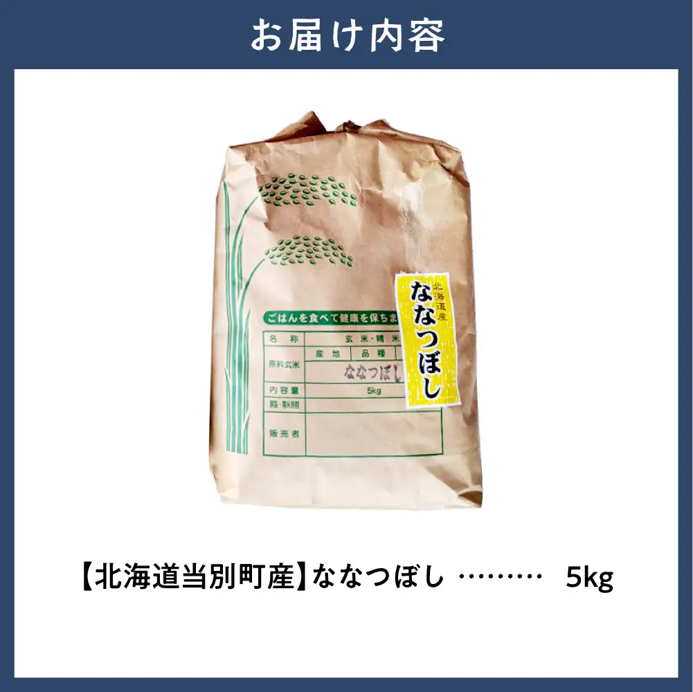 野口農園ななつぼし5kg｜お米 北海道産 産地直送 ブランド米 国産 精米 白米 米 