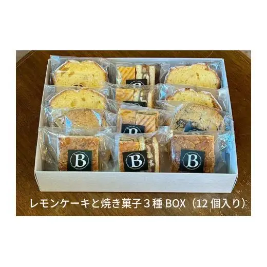【La Bond】レモンケーキと焼き菓子３種box（12個入り） 