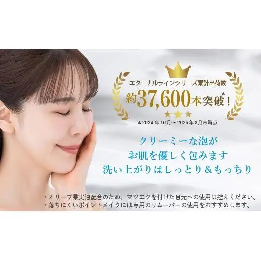 エターナルライン　洗顔クレンジングフォーム