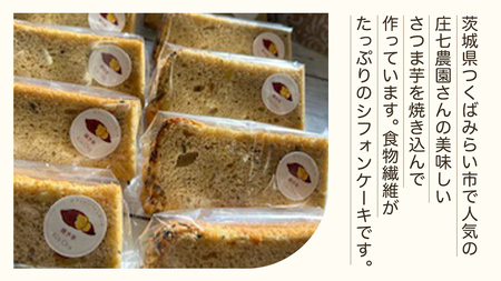 きおら 焼き芋 シフォン カット 5個