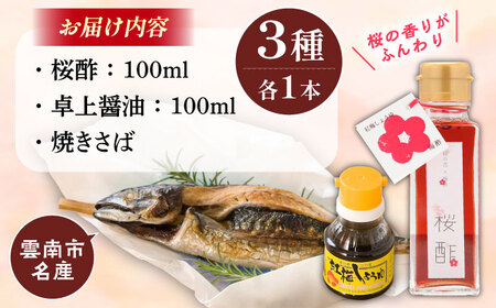 鯖 桜酢と焼きさばセット 桜酢100ml 卓上醤油100ml [AICV009] 