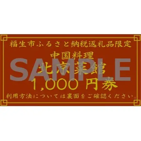 中華料理 北京菜館で使える3000円分のお食事券【1625443】