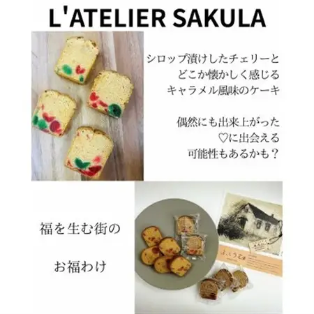 【ラトリエサクラ】ふくうむ8個入りと焼菓子セット【配送不可地域：離島】【1625887】