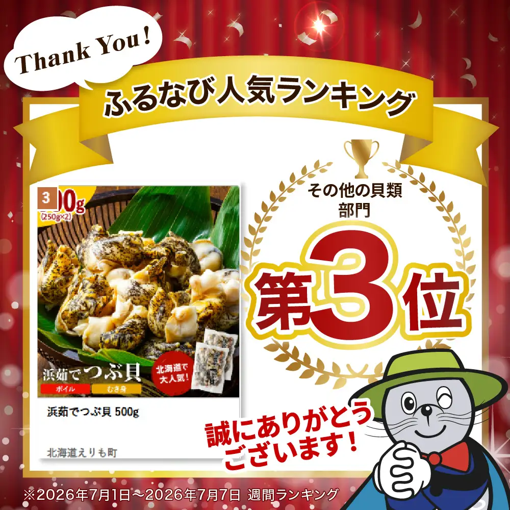 浜茹でつぶ貝 500g