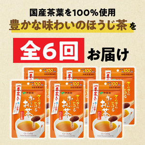 【6ヶ月定期便】さらさらとける お～いお茶ほうじ茶８０ｇ（6袋）[091I16-T]