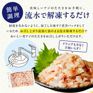 高鮮度・高品質!真アジたたき(500g×3p)( 海鮮 魚 鯵 冷凍 新鮮 おつまみ )【B9-018】