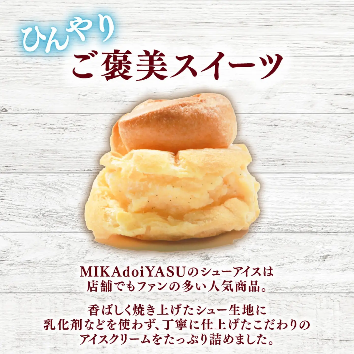 【乳化剤不使用】シューアイス 6個 手作り アイス