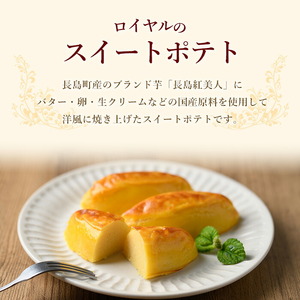 ＜定期便・2ヶ月毎発送全3回＞鹿児島県産さつまいも使用 ロイヤルのスイートポテト(9個)  スイートポテト 鹿児島 さつまいも菓子 スイーツ お菓子 おやつ 【ロイヤル】royal-1517