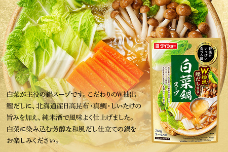 野菜をいっぱい食べる鍋 白菜鍋スープ 10個入り ダイショー スープ セット 白菜 鍋スープ レトルト 長期保存 常温 鍋 簡単調理 野菜スープ ストレートタイプ ストレートタイプ 47-CY