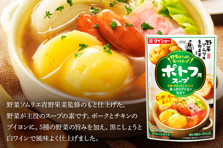 野菜をいっぱい食べるスープ ポトフ用スープ 10個入り ダイショー スープ セット ポトフ 鍋スープ レトルト 長期保存 常温 鍋 簡単調理 野菜スープ ストレートタイプ ストレートタイプ 47-DC