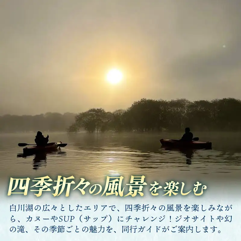 季節を感じるアクティビティ 白川湖カヌー・SUPツアー （1名様）- 体験型 カヌー体験 レジャー サップ 自然 白川湖 水没林 体験チケット アクティビティ 観光 アウトドア 山形県 飯豊町【価格改定】