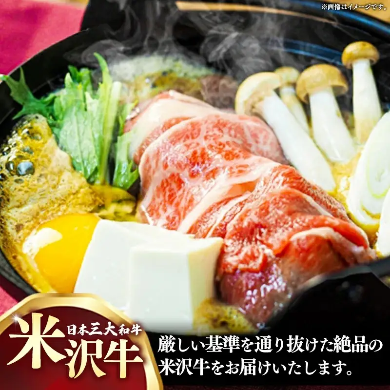 【肉のすがい】 米沢牛 人気のブランド和牛 すき焼き用牛肉 300g（冷凍便） - ブランド牛 牛肉 肉 国産 和牛 黒毛和牛 すき焼き 山形県 飯豊町