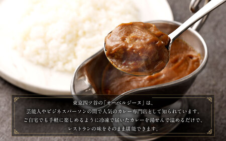 オーベルジーヌ監修 冷凍ビーフカレー 180g?6袋 （計1,080g） オーベルジーヌ ビーフカレー カレー ビーフ 冷凍カレー カリー スパイスカレー 北海道 小樽市 冷凍