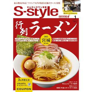 【年間定期購読】【仙台・宮城の最新グルメ・おでかけ情報を毎月お届け！】 せんだいタウン情報 S-style　定期購読（全12回）