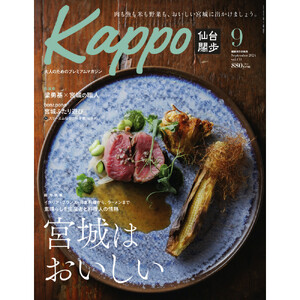 【年間定期購読】【仙台や東北を中心に厳選された大人向け情報誌を隔月でお届け！】 大人のためのプレミアムマガジン Kappo 仙台闊歩　定期購読（全6回）
