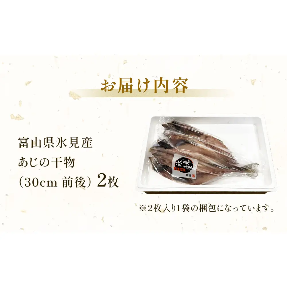 氷見産あじ開き 2枚 約30センチ！富山湾海の幸 富山県 氷見市 アジ 鯵干 物 魚 冷凍
