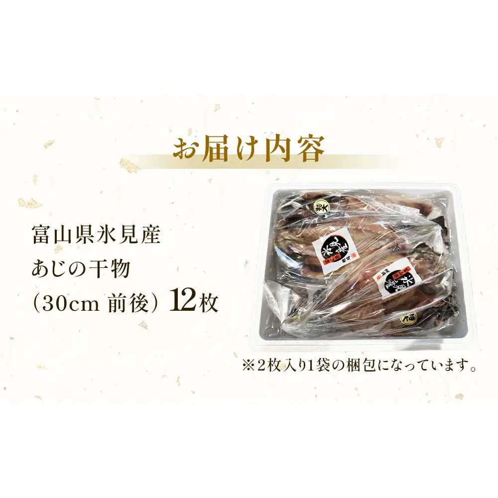 氷見産あじ開き 12枚 約30センチ！富山湾海の幸 富山県 氷見市 アジ 鯵干 物 魚 冷凍