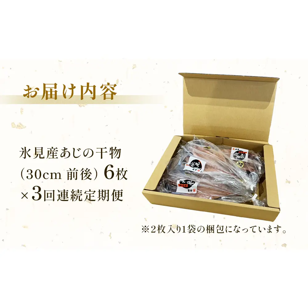 【連続3回定期便】【訳あり】あじの干物（約30cm）6枚  富山県 氷見市 アジ 魚 干物 開き