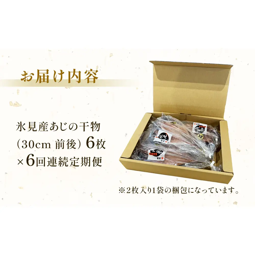 【連続6回定期便】【訳あり】あじの干物（約30cm）6枚  富山県 氷見市 アジ 魚 干物 開き