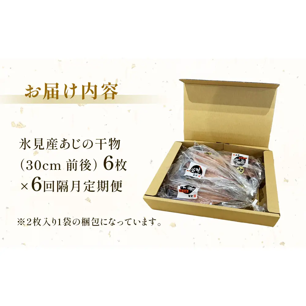 【隔月6回定期便】【訳あり】あじの干物（約30cm）6枚  富山県 氷見市 アジ 魚 干物 開き