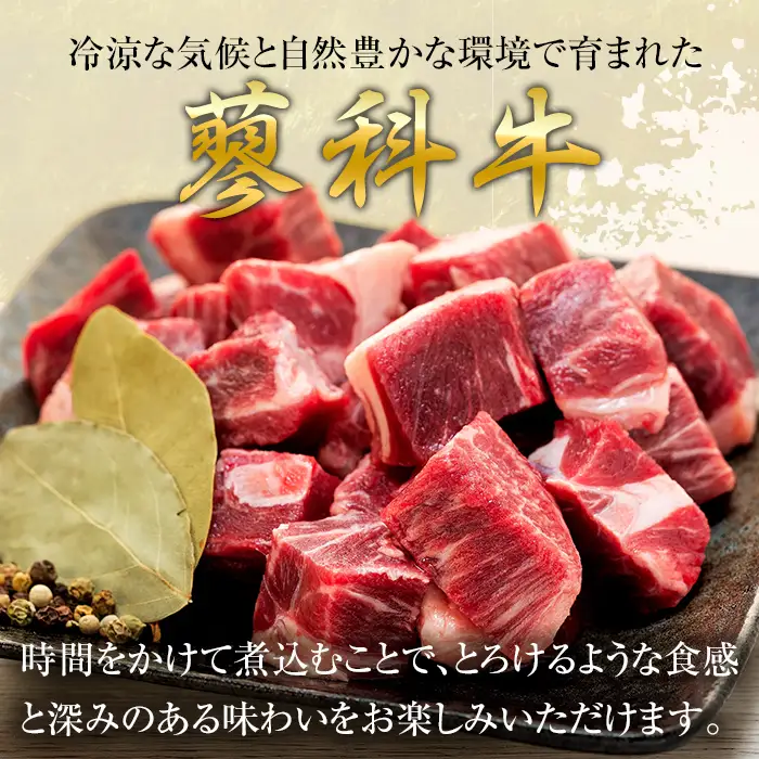 蓼科牛 スネ 煮込み用角切り500g×3