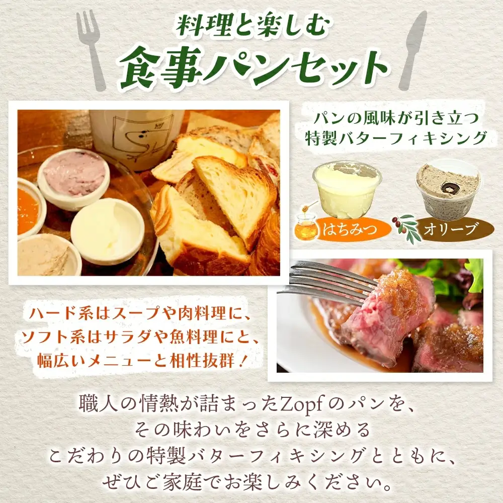 Zopf ツオップ 料理と楽しむ食事パンセット パン 自家製酵母 酵母 全粒粉 こだわり ハードパン ソフトパン 本格パン 菓子パン 食パン バゲットバターロール はちみつ デニッシュ  焼きたて 朝食 ランチ 贈り物 ギフト 千葉県 松戸市