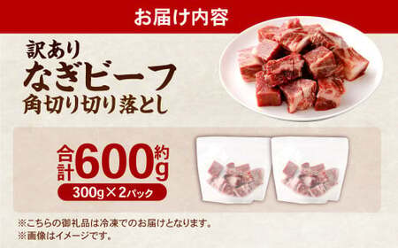 【訳あり】なぎビーフ ： 角切り 切り落とし 約300g ×2パック （計約600g） 便利チャック付き 数量限定 奈義町産 国産和牛 黒毛和牛 黒毛和種 和牛 牛肉 お肉 肉 岡山県 奈義町 冷凍