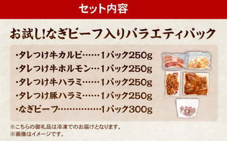 お試し！【なぎビーフ入り】 バラエティパック （ 牛ハラミ ・ 豚ハラミ ・ タレ漬け牛カルビ ・ タレ漬け牛ホルモン ） 各約250g×1パック、なぎビーフ 約300g 計約1.3kg ハラミ カルビ 牛カルビ ホルモン 牛ホルモン タレ漬け たれ漬け 牛肉 豚肉 お肉 味付き 味付き肉 岡山県 奈義町 冷凍