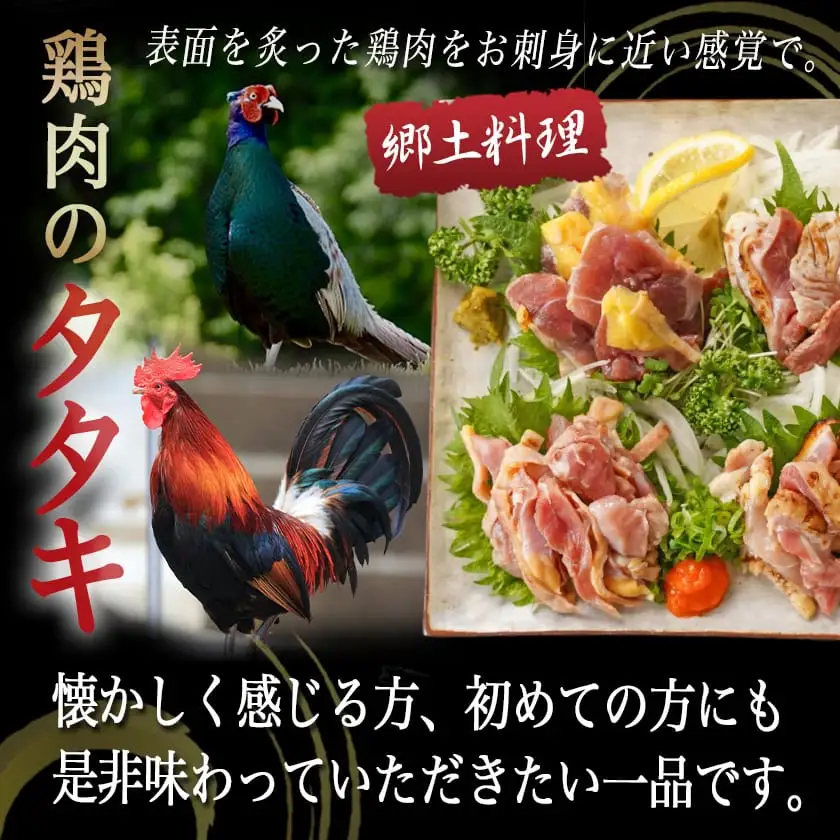 【たしろ屋】4種の鶏肉タタキ食べ比べセット〔MJ-9913〕_(都城市) 鶏 タタキ 都城産 キジ肉 みやざき地頭鶏 赤鶏 国産 ぶり鶏 郷土料理 食べ比べ