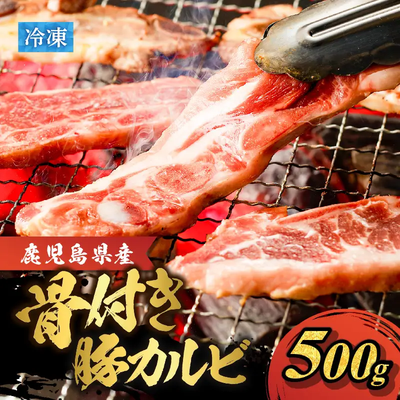 鹿児島県産 骨付き 豚 カルビ ！ K151-004 肉 豚肉 冷凍