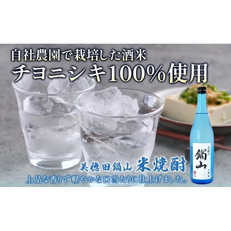 焼酎 美穂田 鍋山720ml 2本 セット 酒 お酒 アルコール 飲料 原酒 米焼酎 三穂田町 鍋山地区 食中酒 チヨニシキ 米麹 醸造 ロック お取り寄せ 贈答 晩酌 家飲み ギフト 常温 尚楠 福島県 郡山市