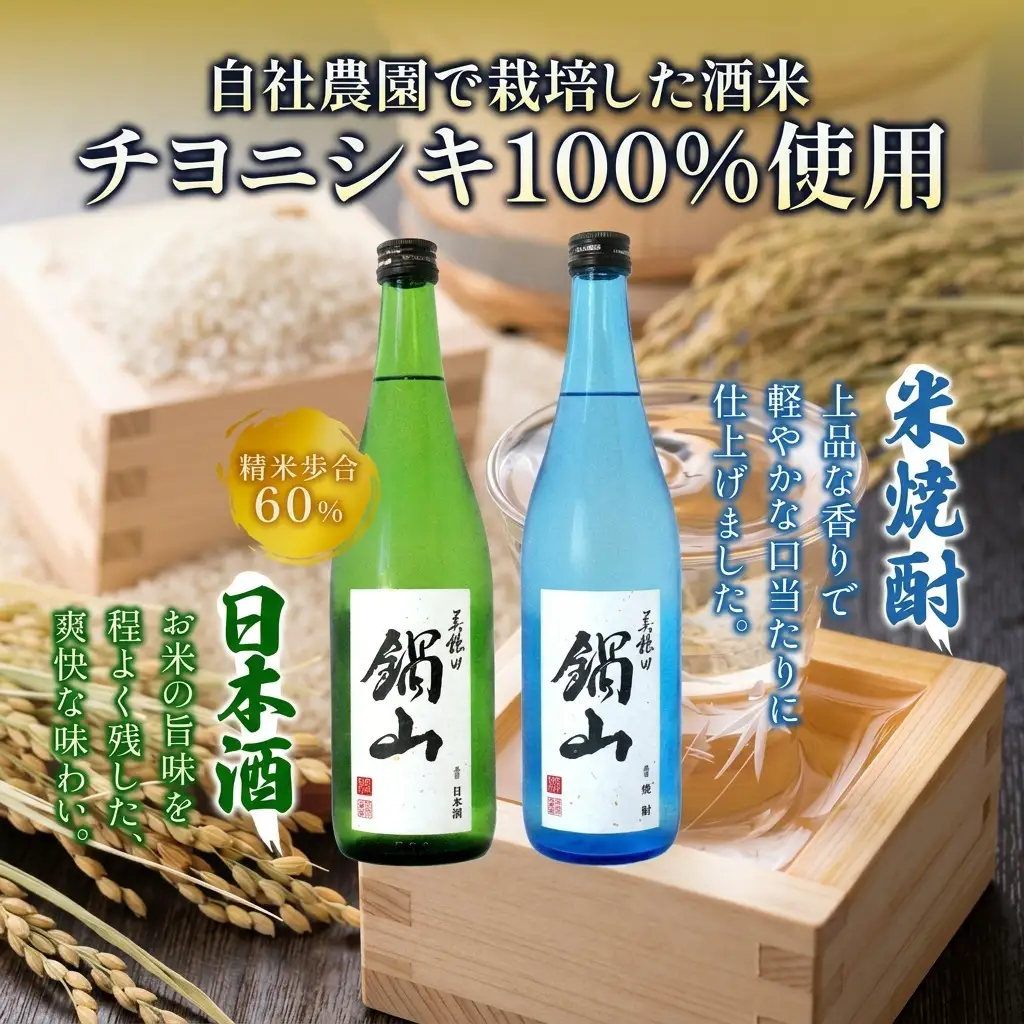 日本酒・焼酎セット 美穂田鍋山 火入れ 尚楠 原酒 日本酒・焼酎セット【720ml×2本】【常温】