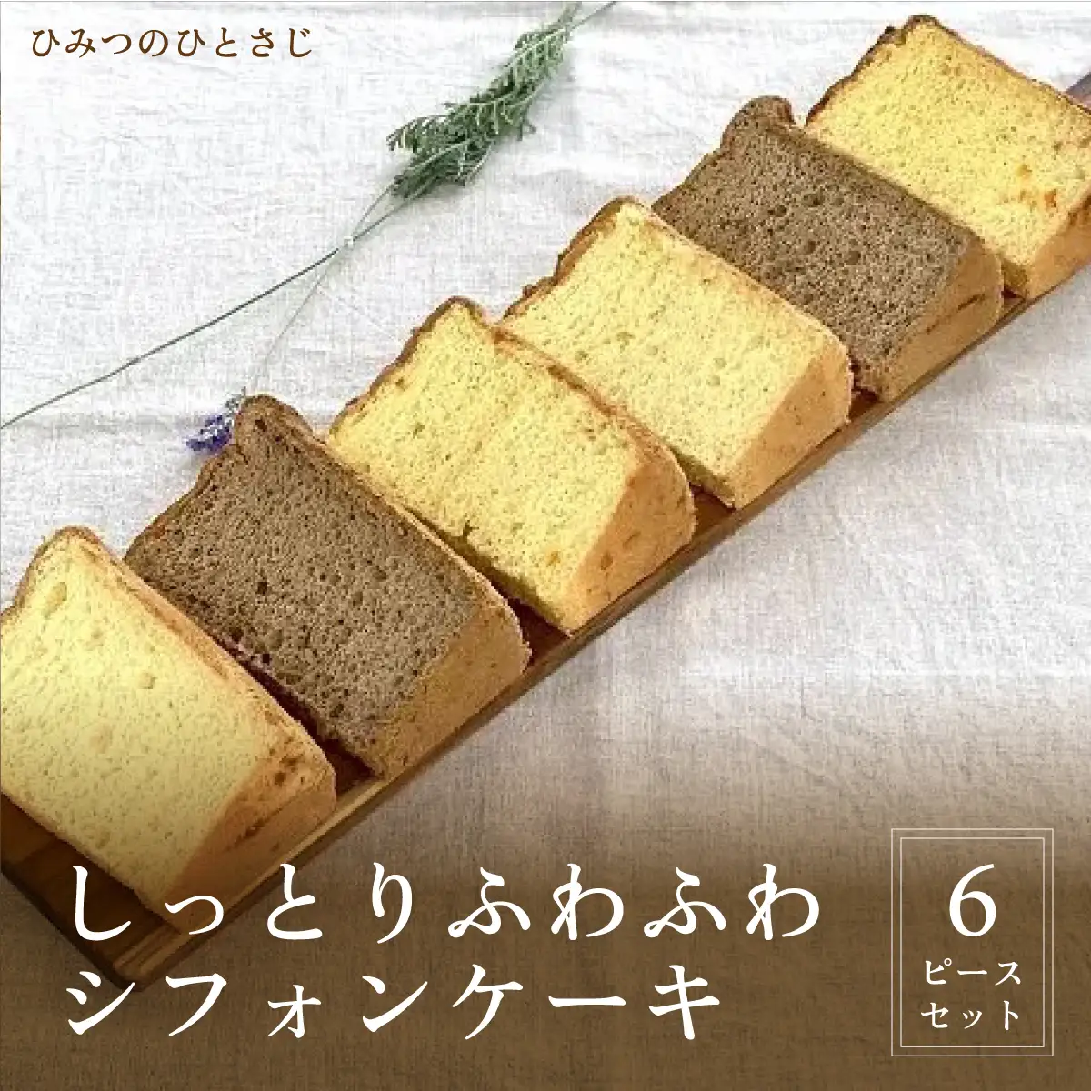 人気のしっとりふわふわ シフォンケーキ 6ピース セット【ひみつのひとさじ】 
