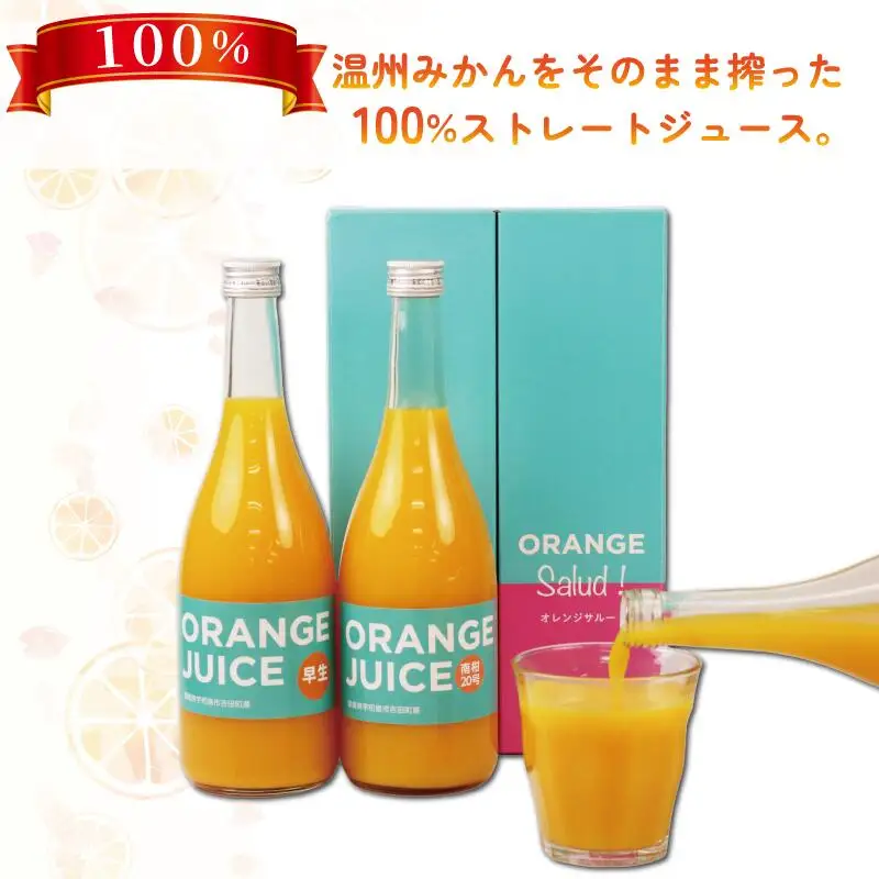 ジュース 元気がでる みかん 100％ ストレート ジュース 早生 南柑20号 各720ml × 2本 セット ORANGE Salud! オレンジサルー わせ 南柑 温州みかん みかんジュース 100%ジュース 蜜柑 mikan フルーツ ジュース 果汁 飲料 果物 くだもの 数量限定 国産 愛媛 宇和島 H010-196001