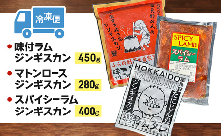 ジンギスカンセット 富良野 味付ラム マトン スパイシーラム ジンギスカン【3種】